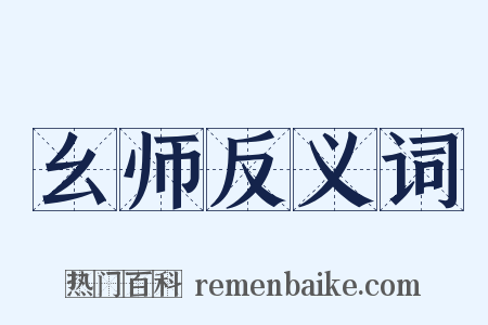幺师反义词是什么意思的图片